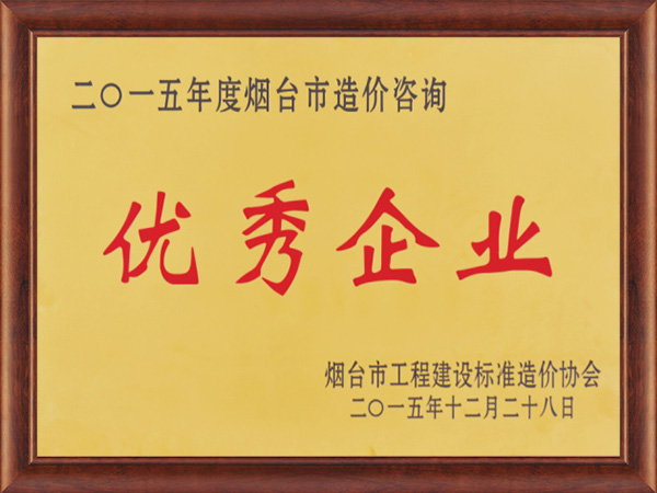 2015年度烟台市造价咨询优秀企业